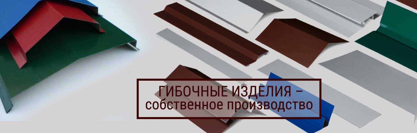 Гибочные изделия